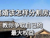 个人名下房产信息查询离婚的房产怎么争取离婚的怎么争取分割