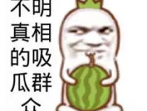 吃瓜娱乐图片搞笑可爱图,吃瓜娱乐搞笑可爱图集赏析