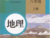 八年级上册地理课件,八年级上册地理知识概览