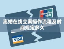 离婚在线立案操作流程及时间规定多久！2024离婚流程详细步骤