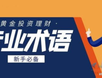 炒黄金术语,新手必知的专业术语与投资技巧