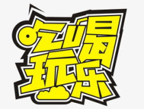 吃瓜娱乐不必较真,娱乐至上，不必较真的人生哲学