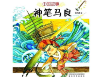 马良的神笔故事,善良与智慧的传奇