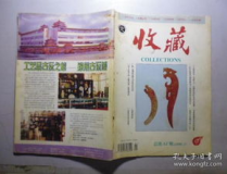 收藏杂志,传承文化瑰宝——收藏杂志概览