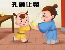 孔融让梨的故事,孔融四岁让梨的故事